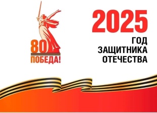 2025 год - Год защитника Отечества! 2025 год - Год защитника Отечества!.